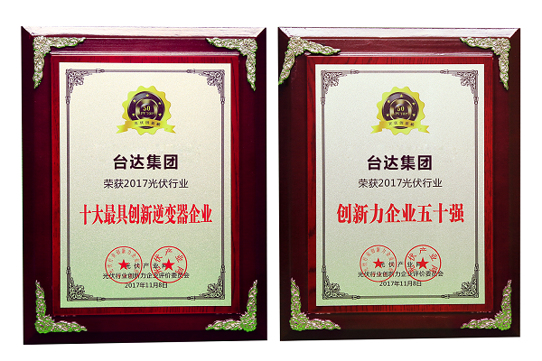 臺(tái)達(dá)榮獲&ldquo;2017光伏行業(yè)十大最具創(chuàng)新逆變器企業(yè)&rdquo;