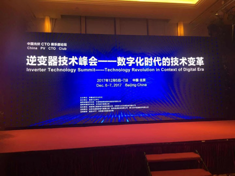 酣暢淋漓||兩場演講，一場對(duì)話，聽深圳科士達(dá)在逆變器技術(shù)峰會(huì)論壇上說些什么