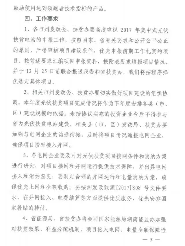 湖南2017年500MW集中式光伏扶貧項(xiàng)目開始申報(bào) 2018年6月底前并網(wǎng)