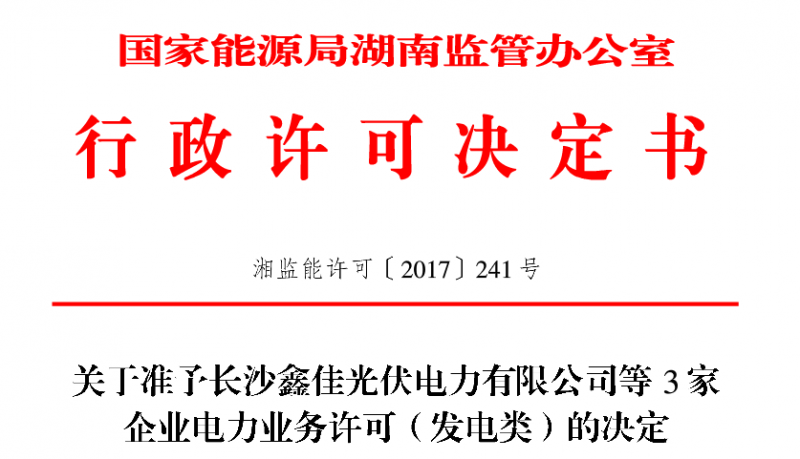 湖南3家光伏企業(yè)獲得電力業(yè)務(wù)許可（發(fā)電類(lèi)）