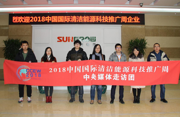 2018清潔能源推廣周走訪團(tuán)親抵陽光電源 聚焦行業(yè)&ldquo;逆變&rdquo;