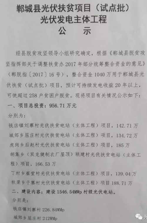 1546.54MW！河南鄲城縣公示光伏扶貧項(xiàng)目（試點(diǎn)批）光伏發(fā)電主體工程