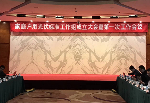 家庭戶用光伏標(biāo)準(zhǔn)工作組新鮮出爐！錦浪科技有幸入選