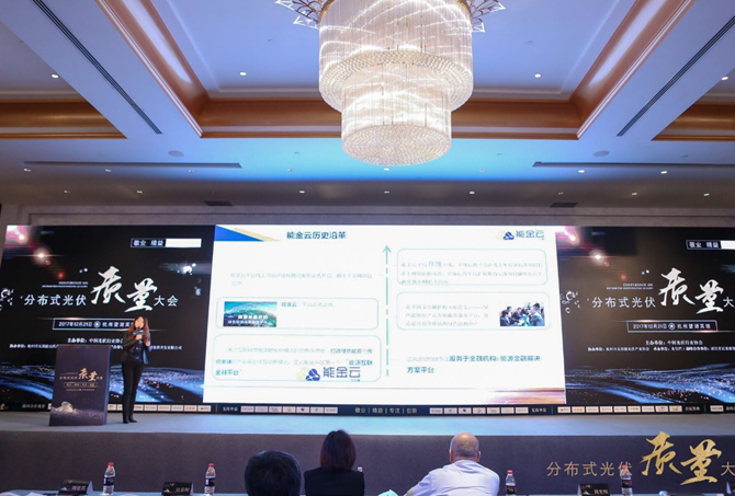 能金云總裁許瀚丹攜&ldquo;超五星&rdquo;電站出席分布式光伏質(zhì)量大會