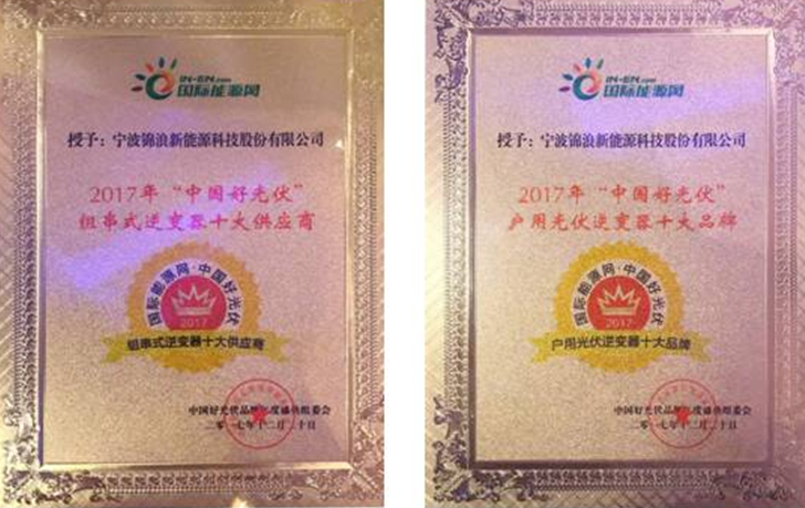 錦浪科技榮獲中國好光伏&ldquo;組串式逆變器十大供應商&rdquo;和&ldquo;戶用光伏逆變器兩大品牌&rdquo;兩項大獎