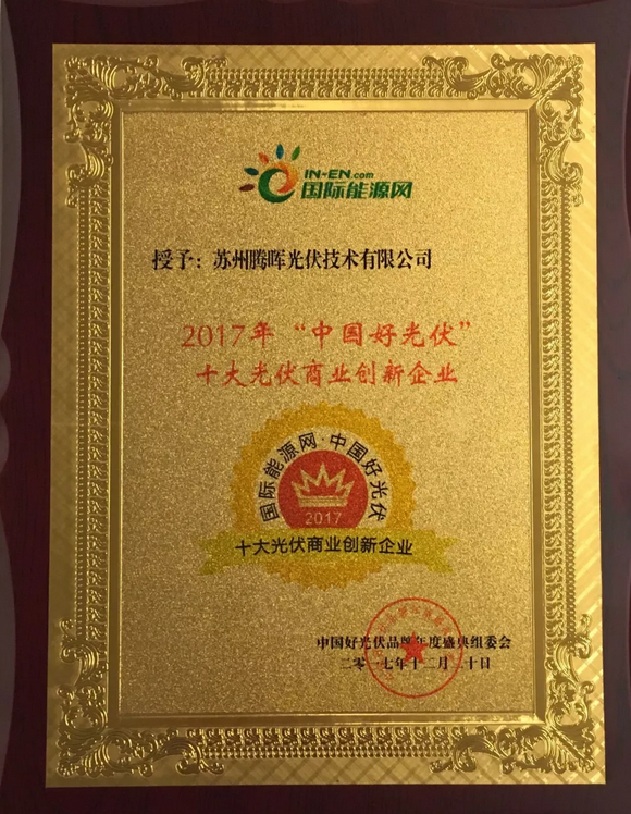 騰暉光伏榮獲2017中國好光伏品牌&ldquo;最具影響力光伏領(lǐng)袖企業(yè)&rdquo;等四項大獎