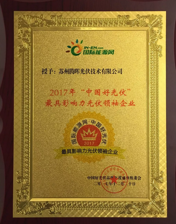 騰暉光伏榮獲2017中國好光伏品牌&ldquo;最具影響力光伏領(lǐng)袖企業(yè)&rdquo;等四項大獎