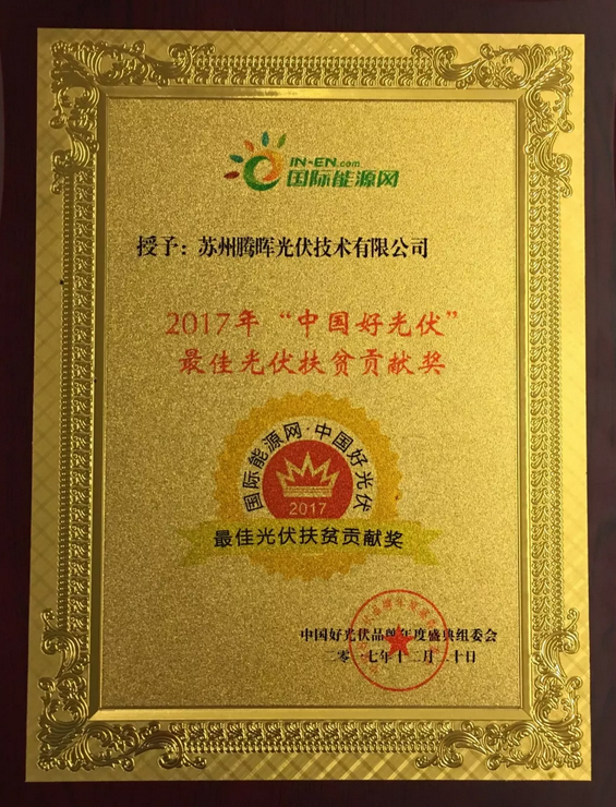 騰暉光伏榮獲2017中國好光伏品牌&ldquo;最具影響力光伏領(lǐng)袖企業(yè)&rdquo;等四項大獎