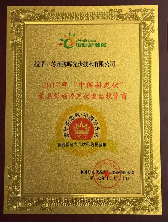 騰暉光伏榮獲2017中國好光伏品牌&ldquo;最具影響力光伏領(lǐng)袖企業(yè)&rdquo;等四項大獎