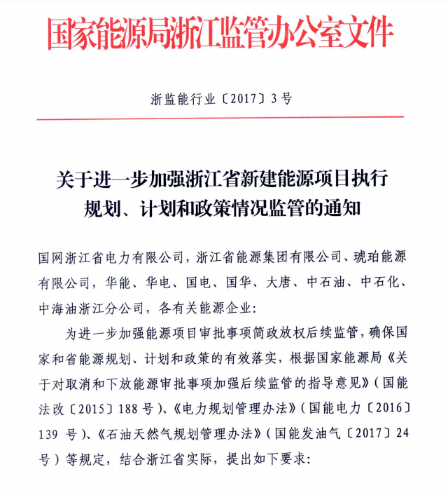 關于進一步加強浙江省新建能源項目執(zhí)行規(guī)劃、計劃和政策情況監(jiān)管的通知