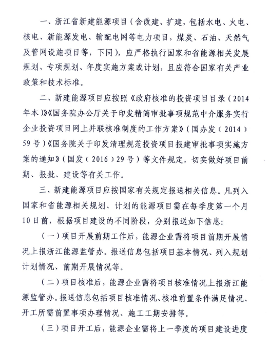 關于進一步加強浙江省新建能源項目執(zhí)行規(guī)劃、計劃和政策情況監(jiān)管的通知