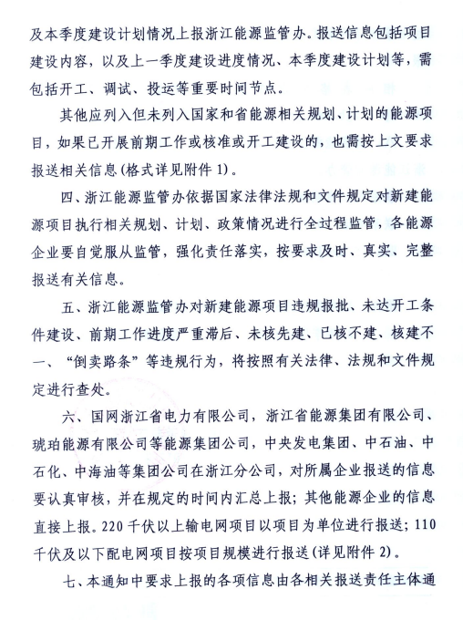 關于進一步加強浙江省新建能源項目執(zhí)行規(guī)劃、計劃和政策情況監(jiān)管的通知