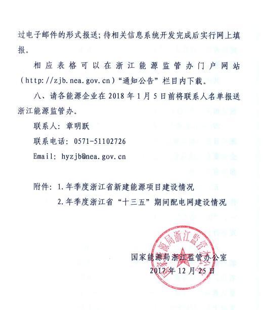 關于進一步加強浙江省新建能源項目執(zhí)行規(guī)劃、計劃和政策情況監(jiān)管的通知