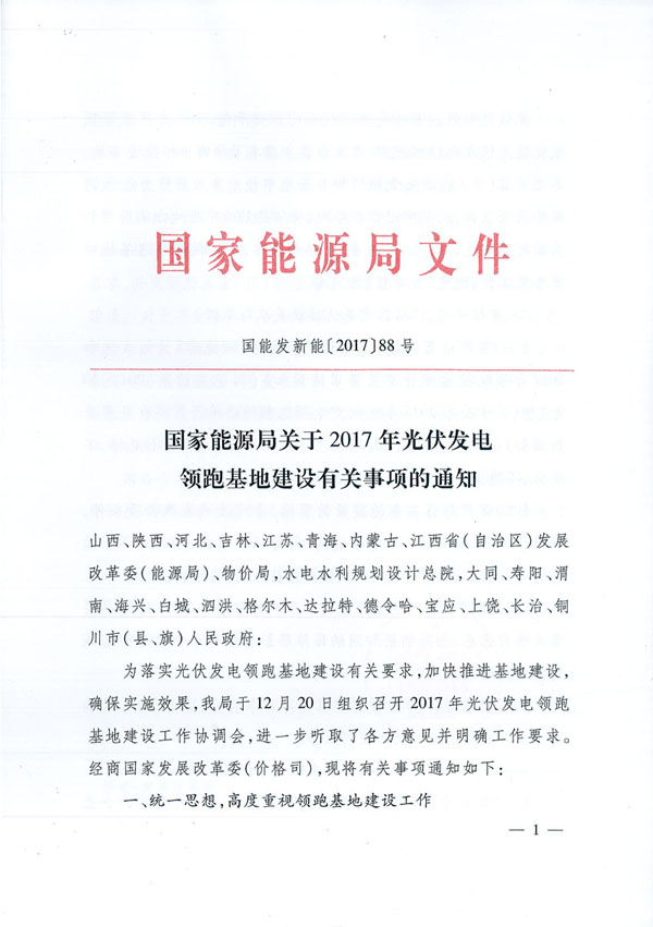 國(guó)家能源局：&ldquo;領(lǐng)跑者&rdquo;基地項(xiàng)目不得要求建設(shè)企業(yè)承擔(dān)額外任務(wù)