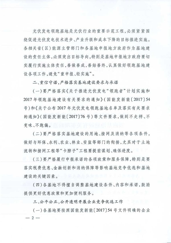 國(guó)家能源局：&ldquo;領(lǐng)跑者&rdquo;基地項(xiàng)目不得要求建設(shè)企業(yè)承擔(dān)額外任務(wù)