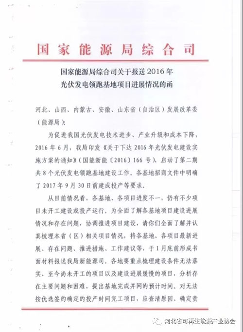 國家能源局要求報送2016年光伏發(fā)電領(lǐng)跑基地項目進展情況