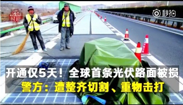 光伏&ldquo;黑科技&rdquo;遇尷尬：首段光伏公路為何如此&ldquo;短命&rdquo;
