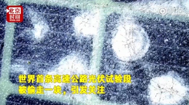 光伏&ldquo;黑科技&rdquo;遇尷尬：首段光伏公路為何如此&ldquo;短命&rdquo;