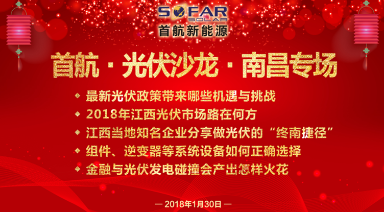 光伏企業(yè)抱團放大招！1月30日首航、尚德、泰坦聯合舉辦南昌大型活動