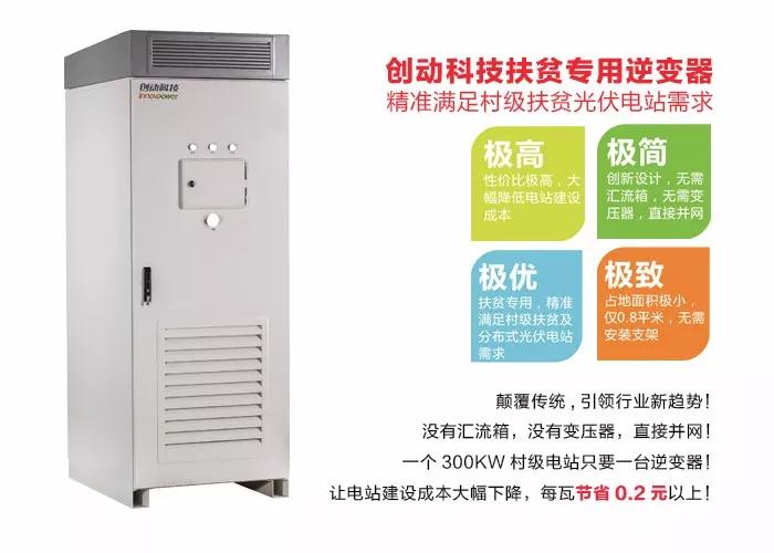 精準(zhǔn)扶貧，一個(gè)村級(jí)扶貧電站只要一臺(tái)逆變器！