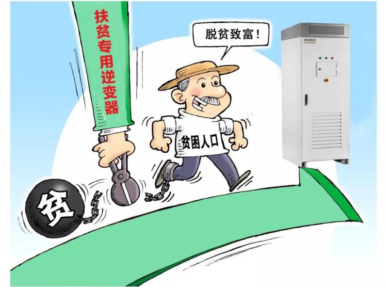 精準(zhǔn)扶貧，一個(gè)村級(jí)扶貧電站只要一臺(tái)逆變器！