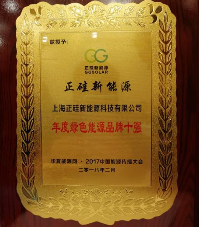 正硅新能源榮獲&ldquo;2017年度綠色能源品牌十強(qiáng)&rdquo;