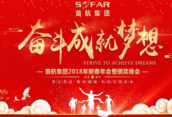 2018年首航集團(tuán)年會(huì):奮斗成就夢(mèng)想
