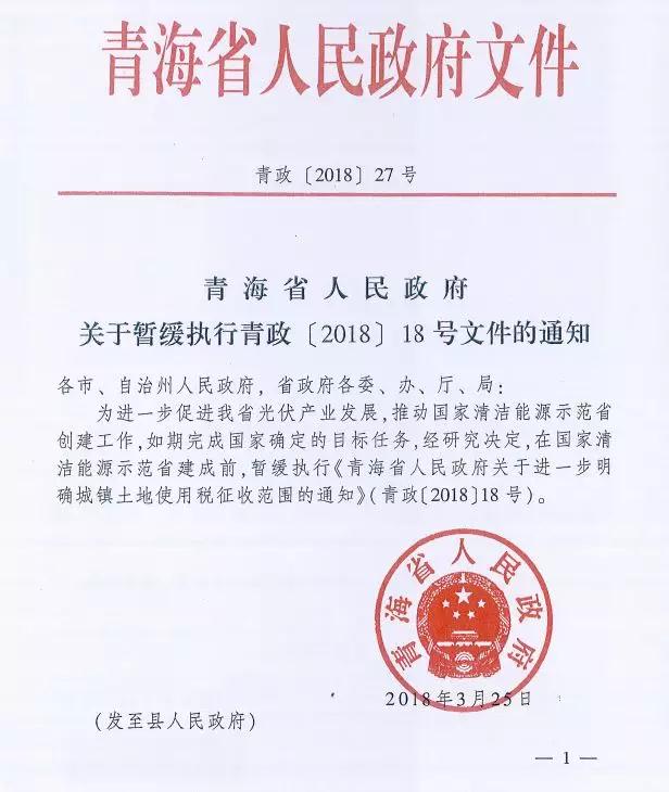 青海發(fā)文暫緩征收城鎮(zhèn)土地使用稅，兩領(lǐng)跑基地是否重新投標仍未有定論