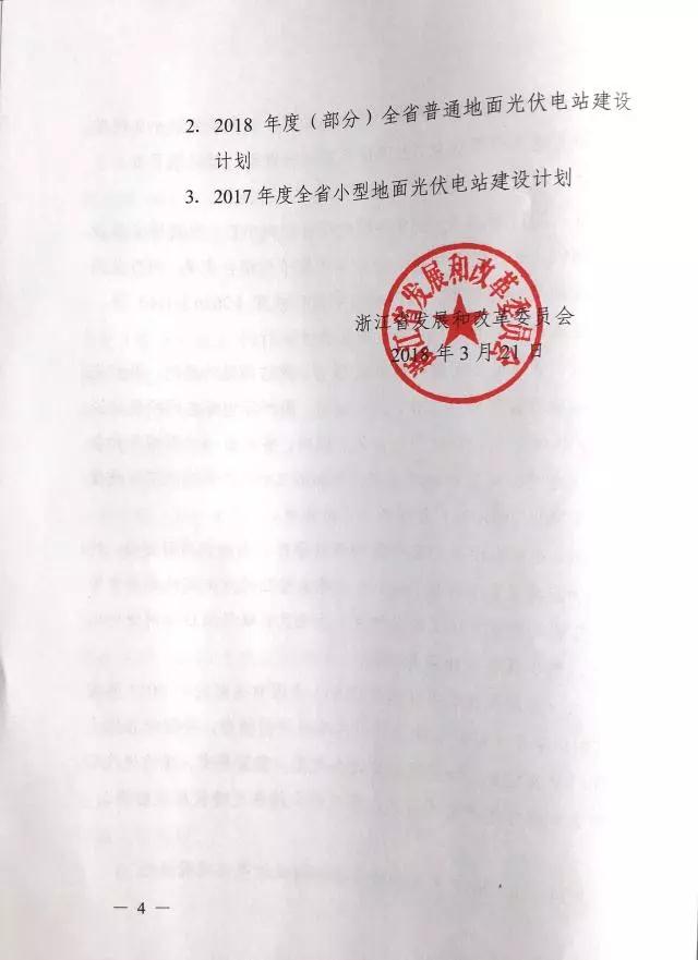 1.508GW！浙江2017年度及2018年度（部分）普通地面光伏電站指標(biāo)發(fā)布
