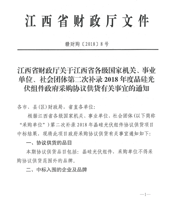 愛康、紅太陽、銀環(huán)中標(biāo)江西第二次補(bǔ)錄2018晶硅組件協(xié)議供貨