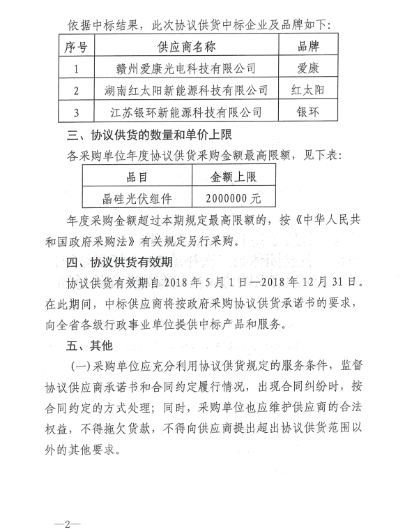 愛康、紅太陽、銀環(huán)中標(biāo)江西第二次補(bǔ)錄2018晶硅組件協(xié)議供貨