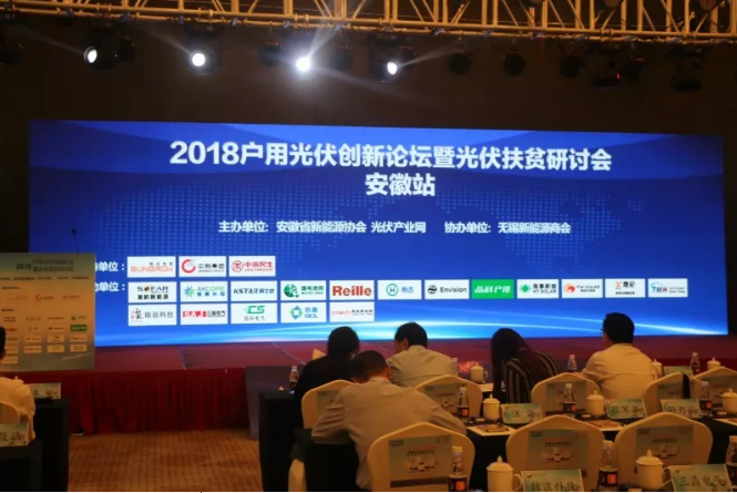2018戶用光伏創(chuàng)新論壇暨光伏扶貧研討會&middot;安徽站圓滿落幕！