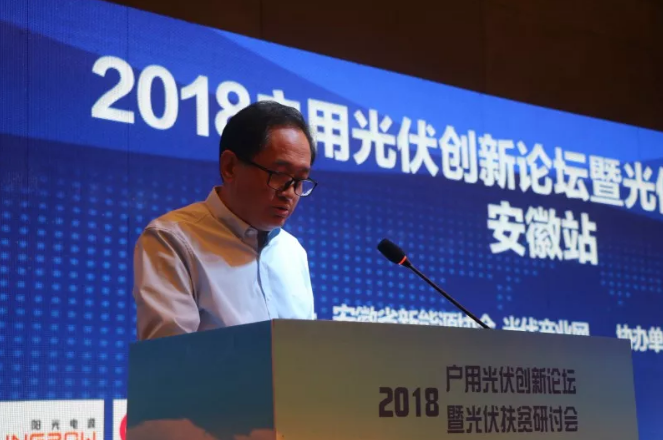 2018戶用光伏創(chuàng)新論壇暨光伏扶貧研討會&middot;安徽站圓滿落幕！