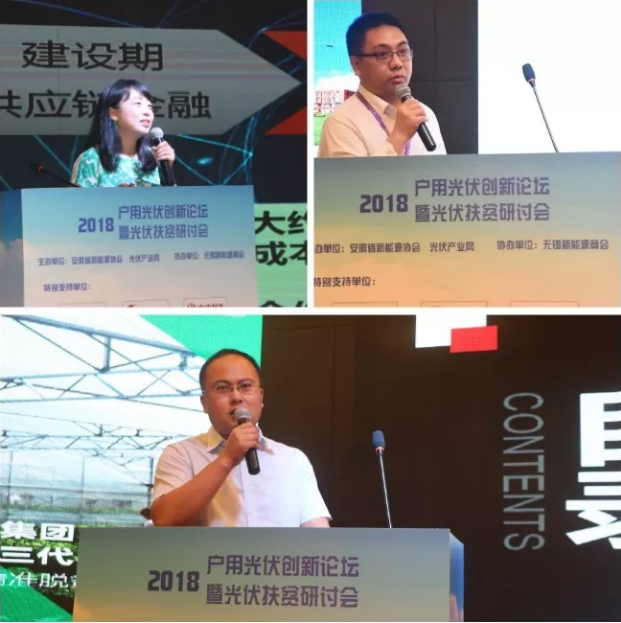 2018戶用光伏創(chuàng)新論壇暨光伏扶貧研討會&middot;安徽站圓滿落幕！