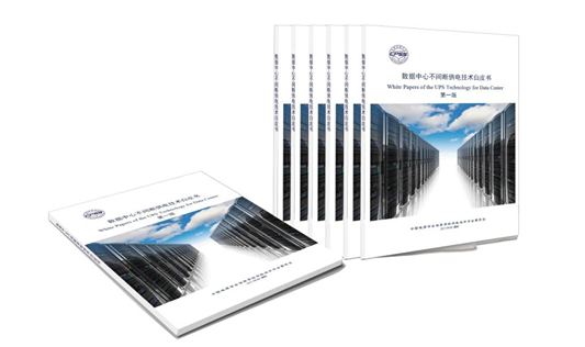 重磅！中國電源學(xué)會(huì)牽頭，科華恒盛參與編撰的《數(shù)據(jù)中心不間斷供電技術(shù)白皮書》現(xiàn)已發(fā)布