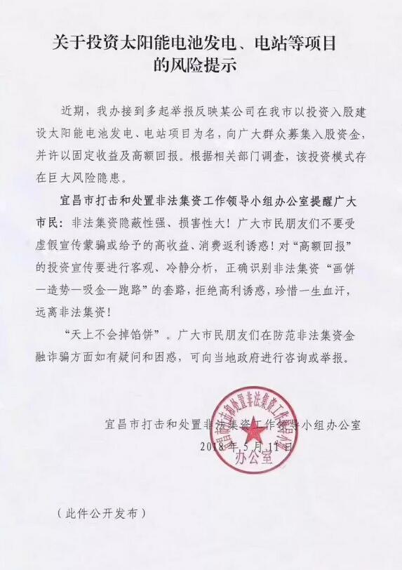 緊急通告！湖北宜都現(xiàn)光伏新騙局 涉嫌非法集資