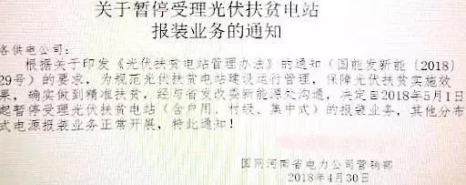 某地關于停止開發(fā)光伏扶貧項目的通知，湖北2018五扶貧指標