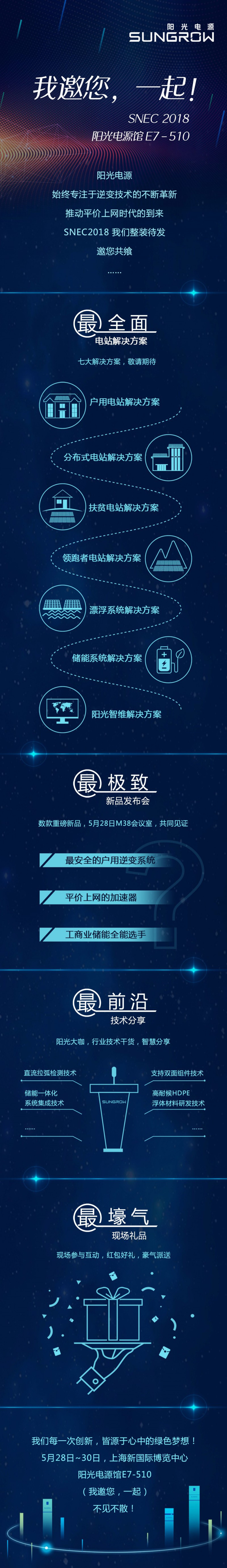 SNEC陽光電源 | E7-510 我邀您 一起！