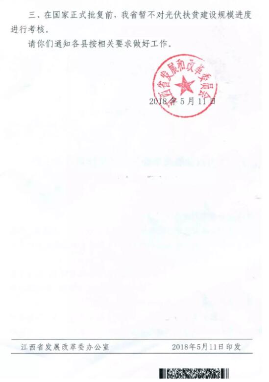注意！江西發(fā)改委暫停批復(fù)光伏扶貧擴(kuò)面工程