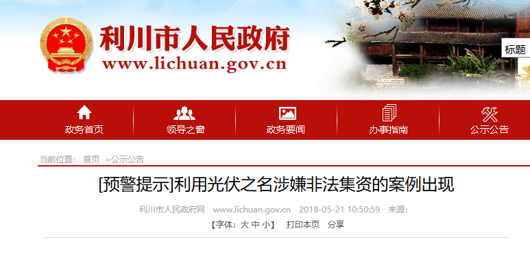 湖北東南部六地政府相繼發(fā)文警示光伏電站投資風(fēng)險?。?！