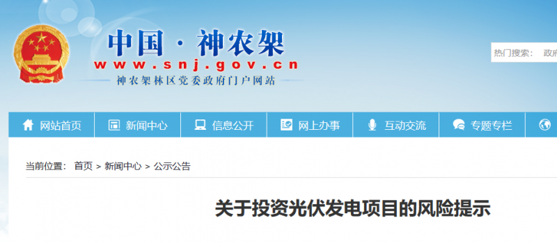 湖北東南部六地政府相繼發(fā)文警示光伏電站投資風(fēng)險?。?！