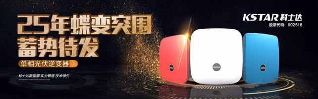 SNEC展丨科士達(dá)25年蝶變突圍，砥礪前行！