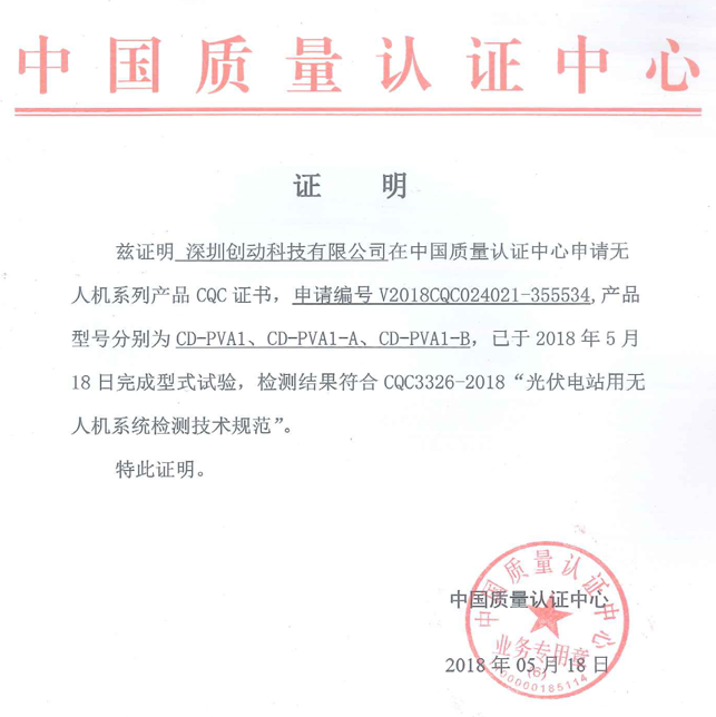 喜訊！創(chuàng)動(dòng)科技成為國(guó)內(nèi)首家無(wú)人機(jī)通過(guò)CQC《光伏電站用無(wú)人機(jī)系統(tǒng)檢測(cè)技術(shù)規(guī)范》型式試驗(yàn)的生產(chǎn)企業(yè)