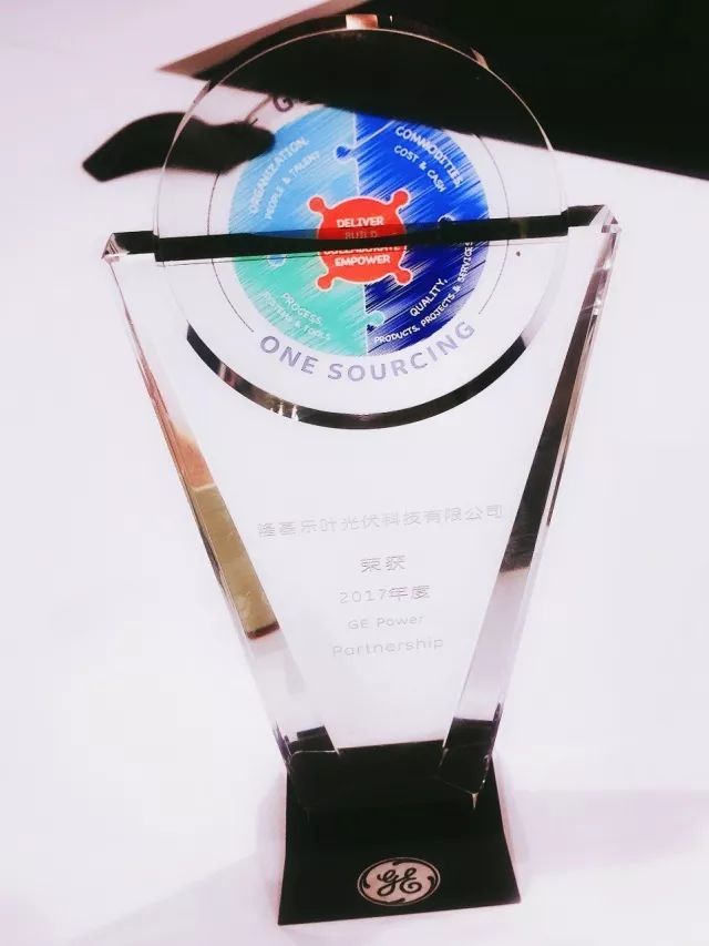 隆基樂(lè)葉獲評(píng)GE年度供應(yīng)商&ldquo;優(yōu)秀合作伙伴&rdquo;稱號(hào)