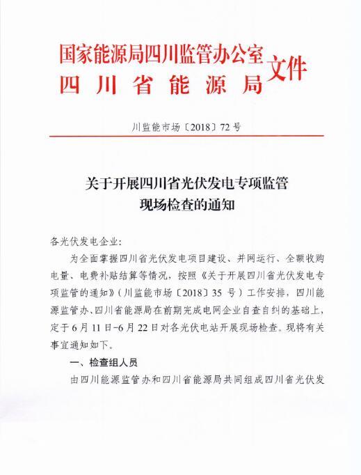 能源局四川監(jiān)管辦發(fā)布開展光伏發(fā)電專項監(jiān)管現場檢查的通知