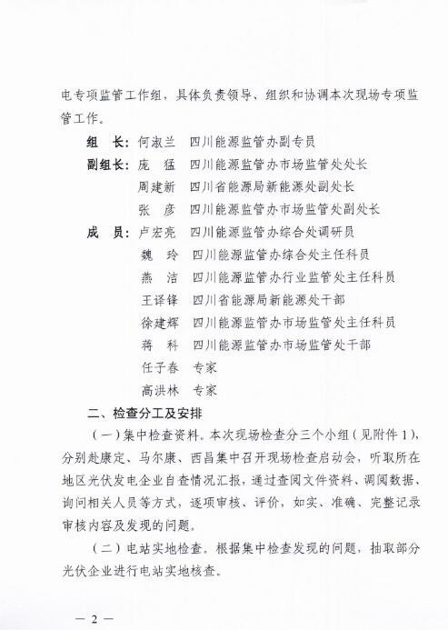 能源局四川監(jiān)管辦發(fā)布開展光伏發(fā)電專項監(jiān)管現場檢查的通知