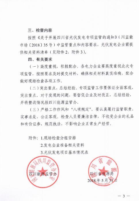 能源局四川監(jiān)管辦發(fā)布開展光伏發(fā)電專項監(jiān)管現場檢查的通知