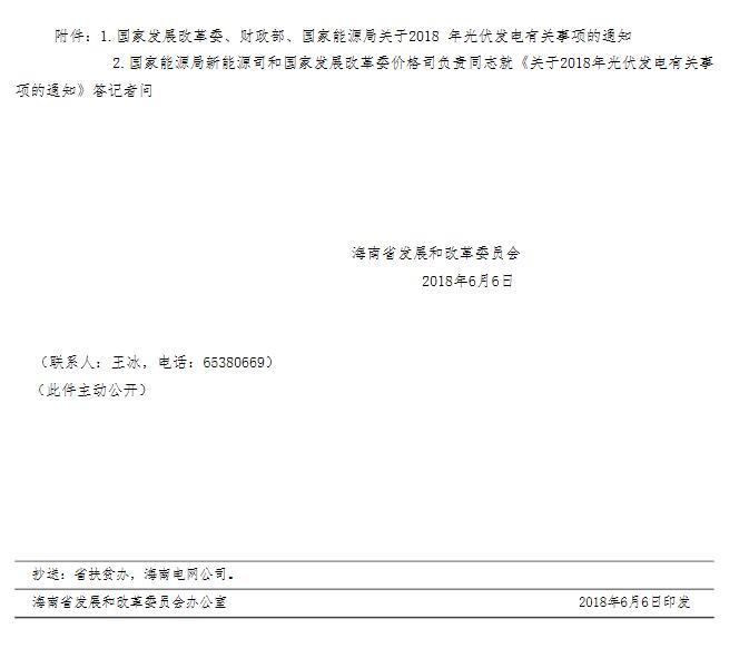 海南省發(fā)改革委《關(guān)于發(fā)布光伏發(fā)電項目建設(shè)風(fēng)險預(yù)警的緊急通知》