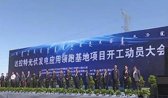 總投資150億！自治區(qū)首家光伏發(fā)電應(yīng)用領(lǐng)跑基地項(xiàng)目在達(dá)拉特旗開(kāi)工建設(shè)