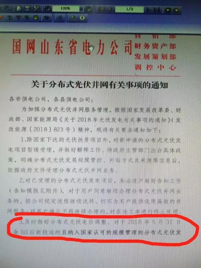 山東明確規(guī)定531后分布式電價調(diào)整！531后并網(wǎng)項目全部執(zhí)行標桿電價！